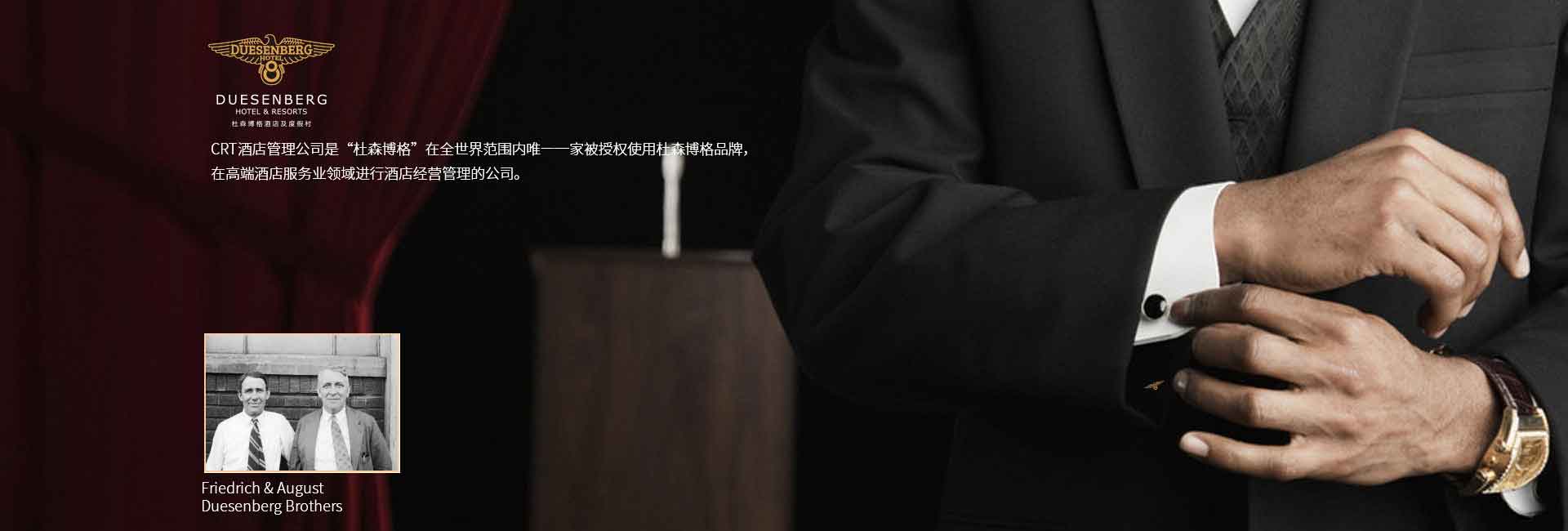 CRT酒店管理公司全球范圍被授權(quán)使用杜森伯格品牌，高端酒店服務(wù)領(lǐng)域進(jìn)行酒店經(jīng)營(yíng)管理的公司，酒店品牌設(shè)計(jì)公司